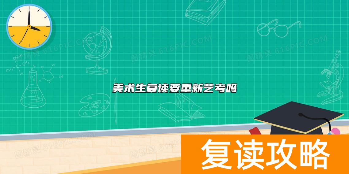 美术生复读要重新艺考吗