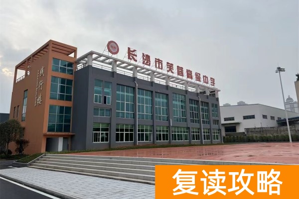 长沙复读学校排名前三的学校有哪些