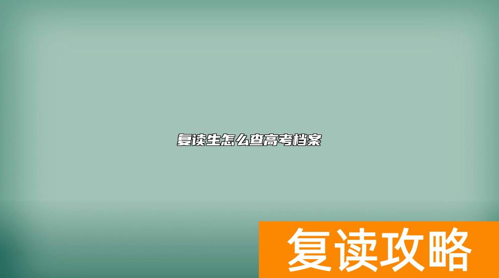 复读生怎么查高考档案