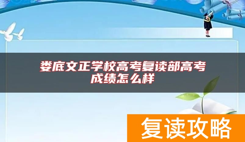 娄底文正学校高考复读部高考成绩怎么样