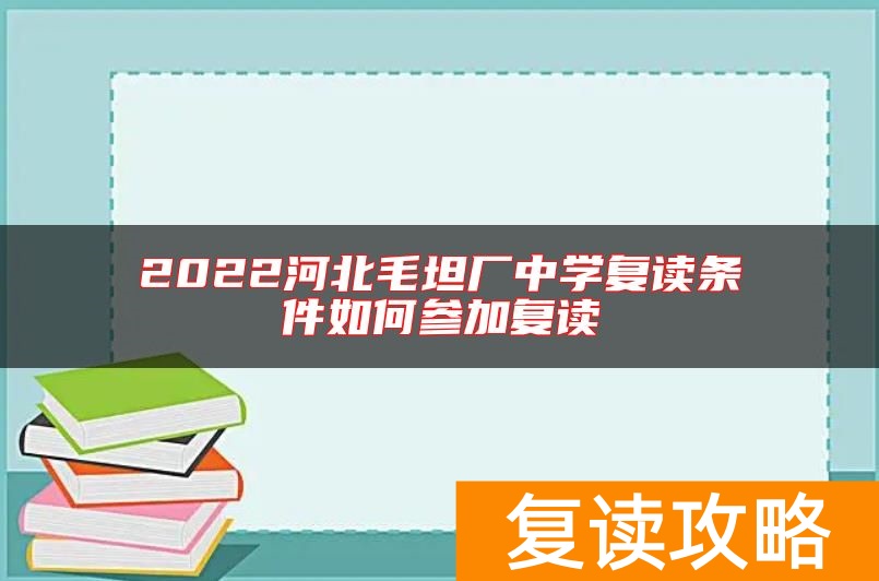 2022河北毛坦厂中学复读条件如何参加复读
