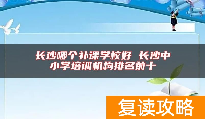 长沙克立兹学校高考文化补习怎么样