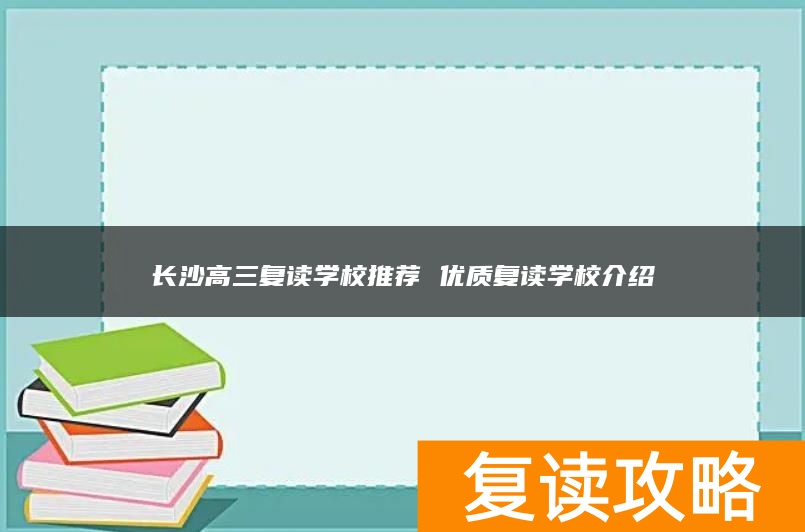 长沙高三复读学校推荐 优质复读学校介绍
