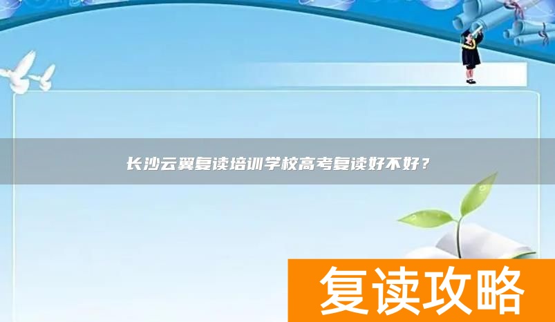 长沙云翼复读培训学校高考复读好不好？