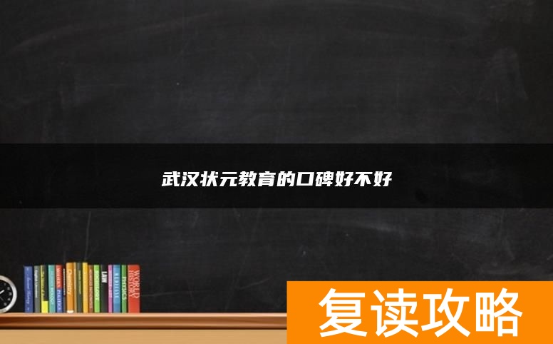 武汉状元教育的口碑好不好