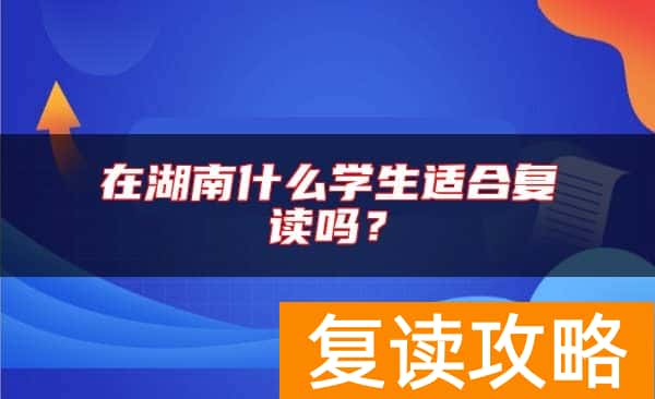 在湖南什么学生适合复读吗？