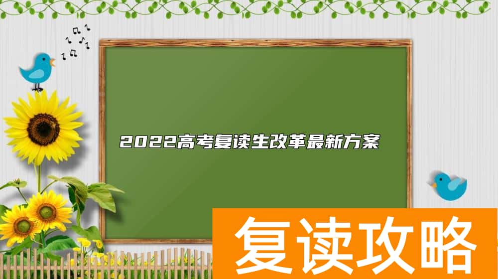 2022高考复读生改革最新方案